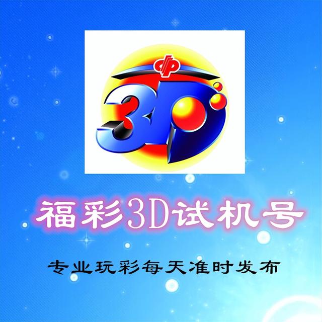 试机号码：2023300期福彩3D模拟试机号码来了，小小大的组六号码