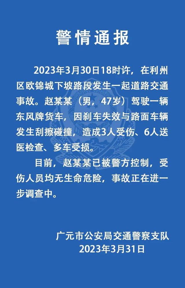 四川广元货车刹车失效连撞多车致3人受伤6人送医  交警部门：将优化事发路段管制