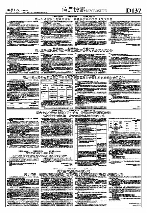 周大生珠宝股份有限公司关于公司办公地址及投资者联系方式变更的公告