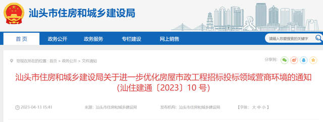 广东省​汕头市住房和城乡建设局关于进一步优化房屋市政工程招标投标领域营商环境的通知