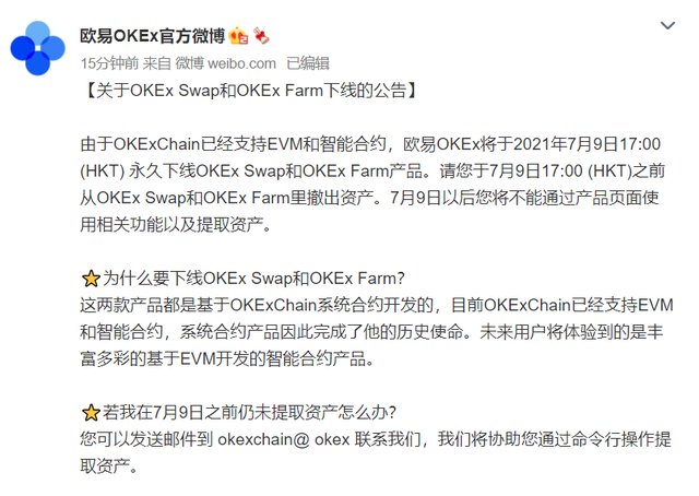 欧易OKEx：将永久下线OKEx Swap和OKEx Farm产品