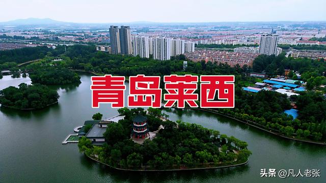 青岛莱西，一座青岛烟台之间的小县城，房价6000，你来过吗？