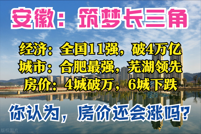 安徽盘点：全国第11，合肥万亿，芜湖很富，黄山穷，4城房价破万