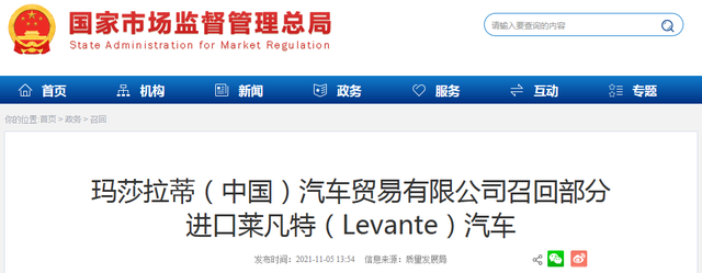 玛莎拉蒂（中国）汽车贸易有限公司召回部分进口莱凡特（Levante）汽车