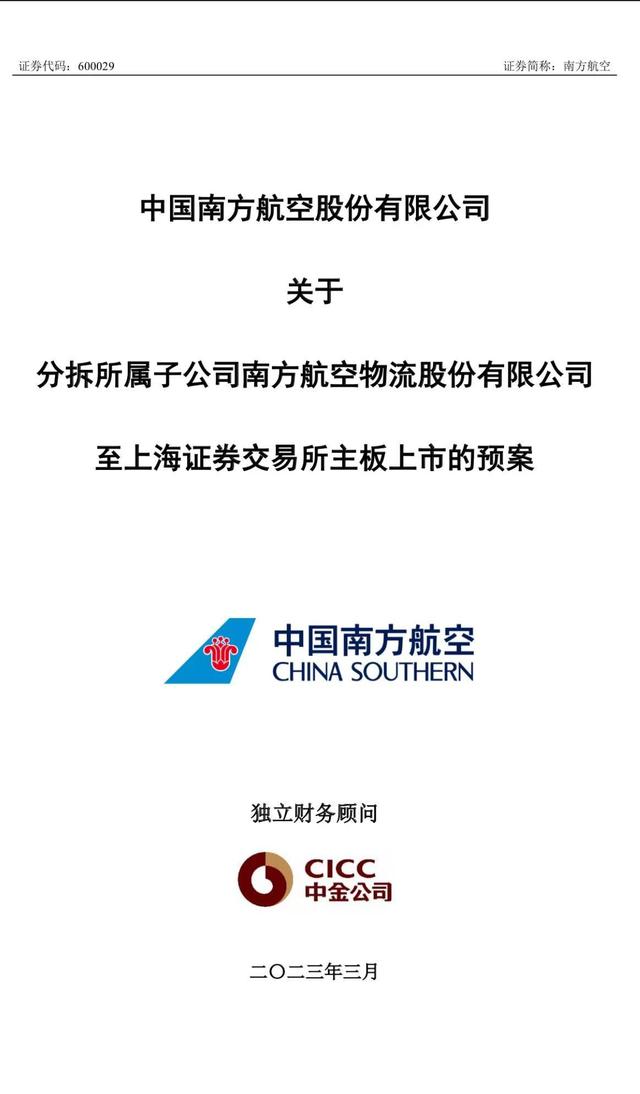 去年净亏超326亿元！南航拟分拆南航物流至上交所主板上市