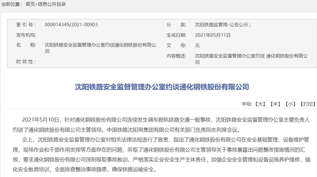 连续发生调车脱轨铁路交通事故，沈阳铁路安全监督管理办公室约谈通化钢铁股份有限公司