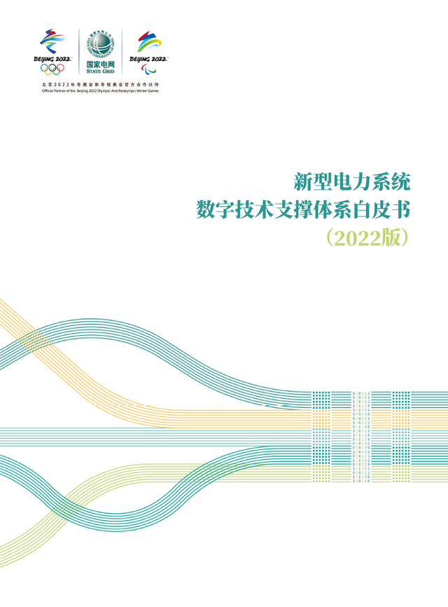 国家电网发布《新型电力系统数字技术支撑体系白皮书》