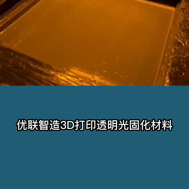 3D打印透明光固化材料，透光好、耐水性高，尺寸稳定，多...