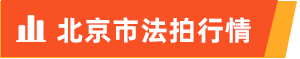 北京法拍房新增上拍房源井喷，霄云路8号成交价最高4459万