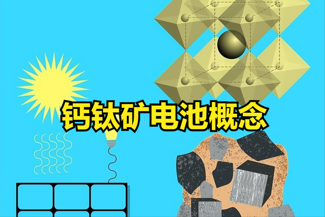 钙钛矿电池股票有哪些？钙钛矿电池股票一览表