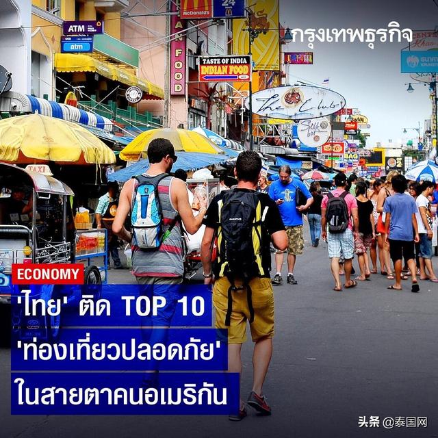 泰国位列美国人眼中最安全旅游国家Top10