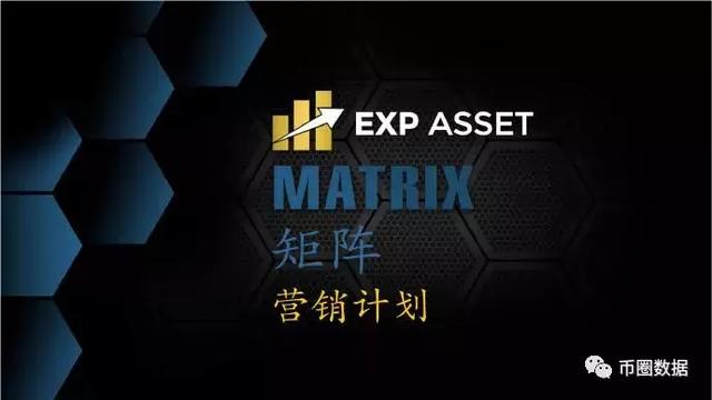 EXP矩阵骗局，只为收割你的血汗钱