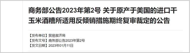 商务部：对美国进口干玉米酒糟征收反补贴、反倾销税，为期5年