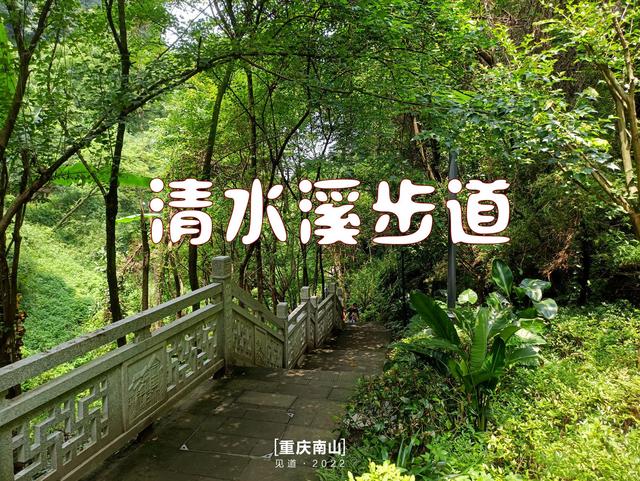 重庆南山登山入门攻略：清水溪步道