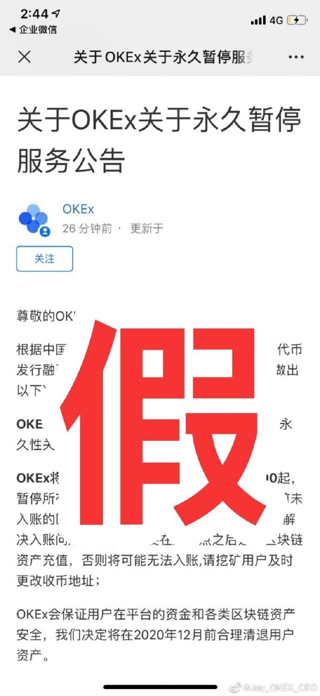 CEO 辟谣：数字货币平台 OKEX 永久暂停服务为假消息