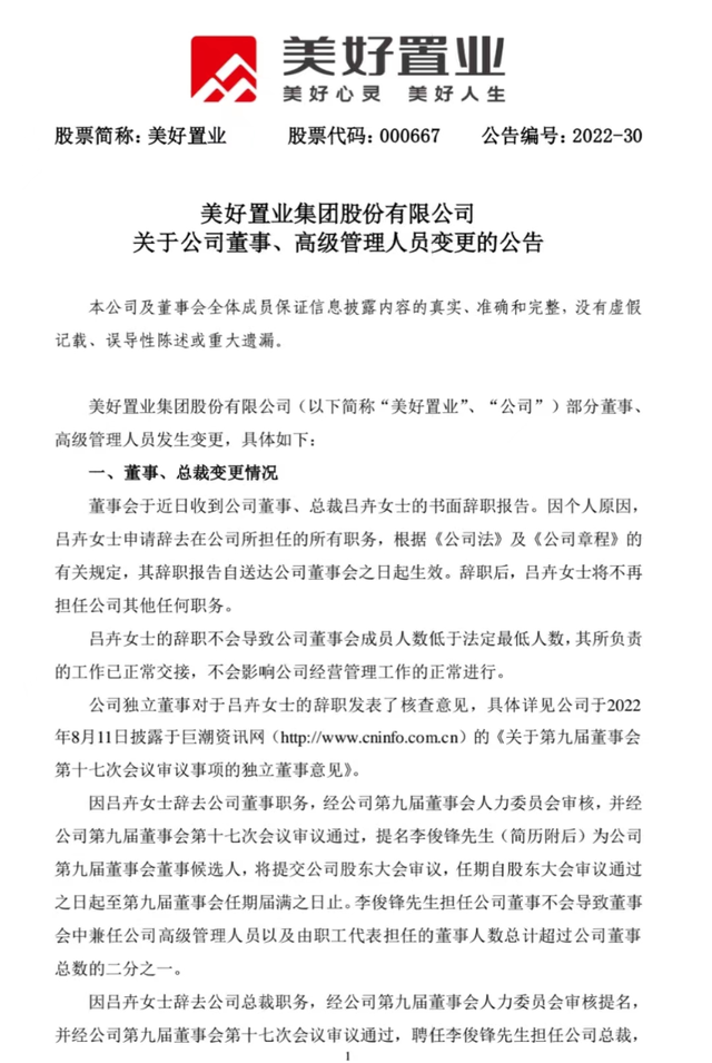 连续三年亏损，中报发布前，美好置业的“老臣”离职了