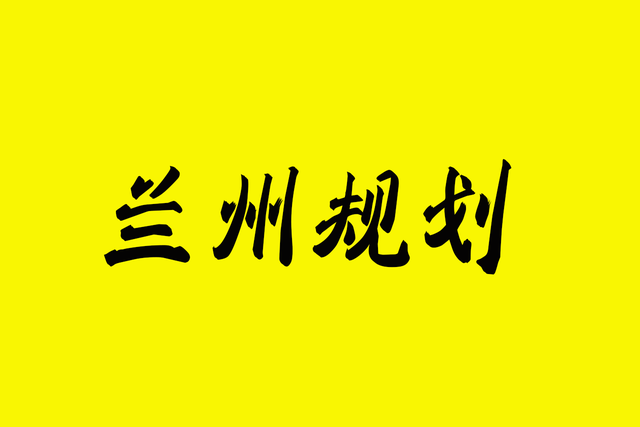 兰州榆中县夏官营镇集中安置点后续扶持项目