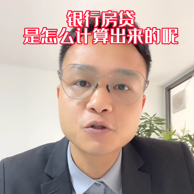 房贷是怎么计算出来的呢？听完你就明白了#希望这个视频对...