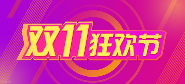 2023年双十一攻略丨京东淘宝天猫等多平台玩法看这一篇就够啦