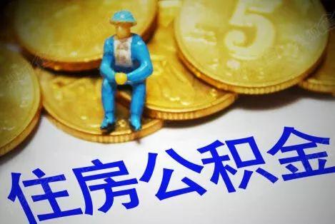 注意新变化！秦皇岛市公积金通知来了