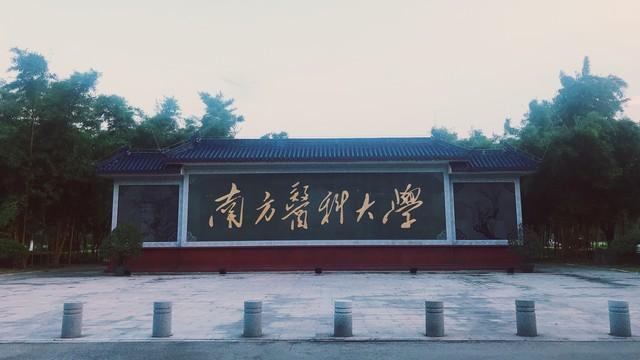 如果合并广东省人民医院，南方医科大学能否逆袭“双一流”？