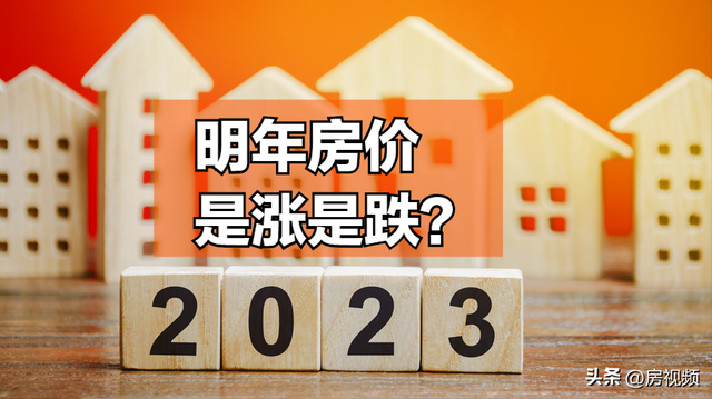 2023年房价上涨还是下跌？5点分析很在理，看过之后心里更有数