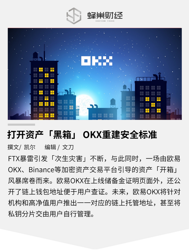 打开资产「黑箱」 OKX重建安全标准