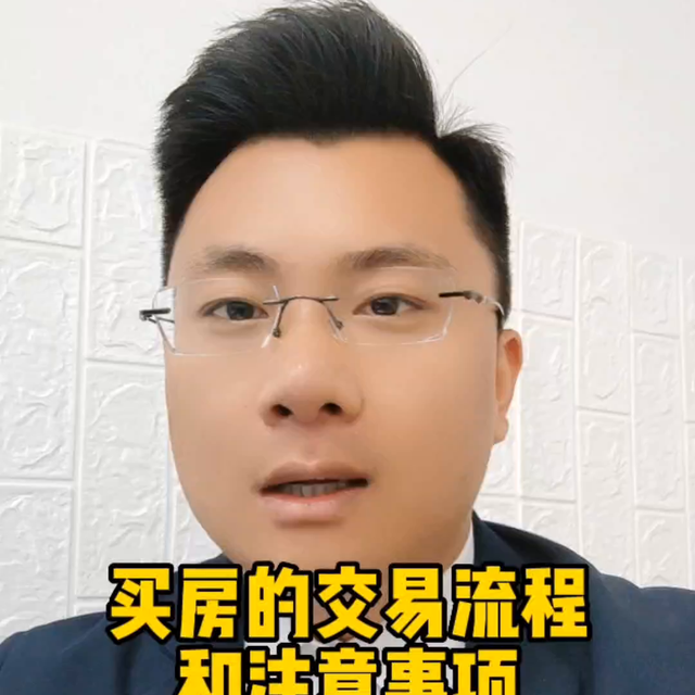 二手房最详细的交易流程！#一个敢说真话的房产人