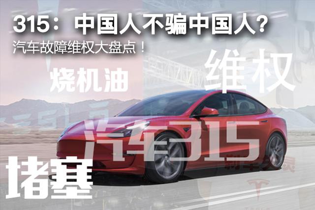 汽车315：“中国人不骗中国人”？ 汽车故障维权大盘点！