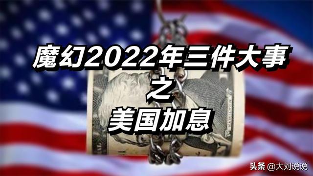 魔幻2023年三件大事之美国加息