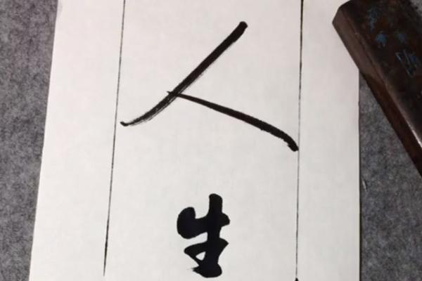 一网友晒字，字迹酷似启功，神形兼备，瘦劲坚挺，网友：这是高手