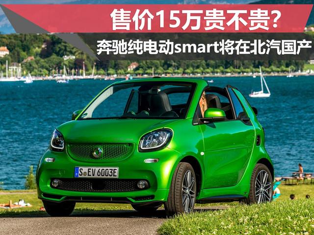 奔驰纯电动smart将在北汽国产 售价15万贵不贵？