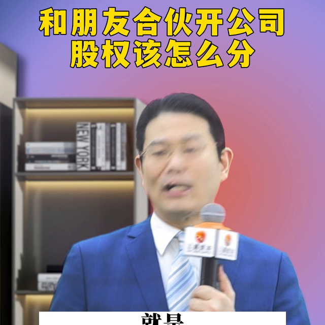 和朋友开公司，股权该怎么分？#股权设计