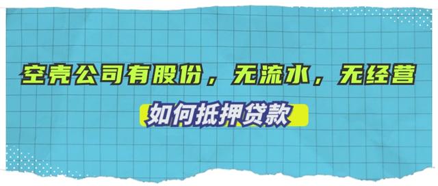 ​在一个空壳公司里有点股份，没流水，如何抵押贷款？【案例分享】