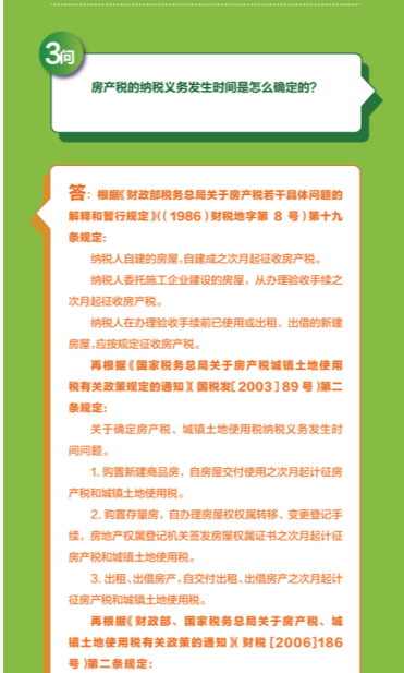 房产税的纳税义务发生时间是怎么确定的？