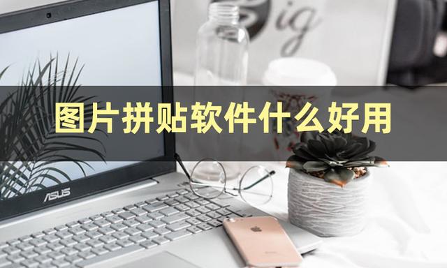 照片怎样拼图？看完这篇你就会了