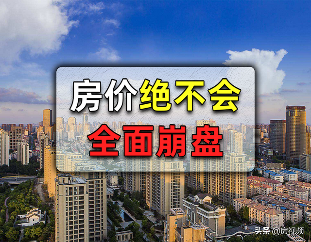 即使楼市再下行，房价也绝不可能会崩盘，这4点很说明问题