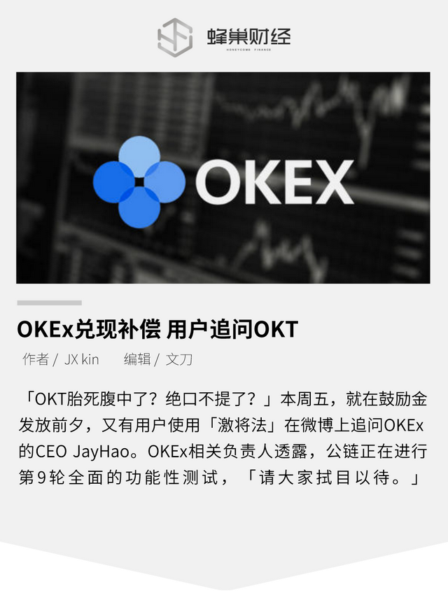 OKEx兑现补偿 用户追问OKT