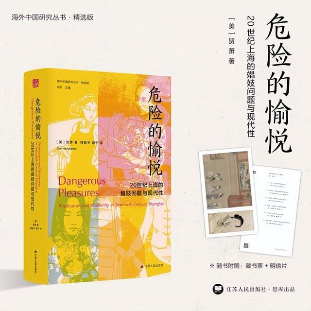 《危险的愉悦》：“十里洋场”的上海娼妓史