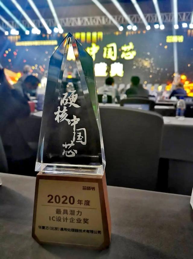 华夏芯荣获“2020硬核中国芯最具潜力IC设计企业奖”