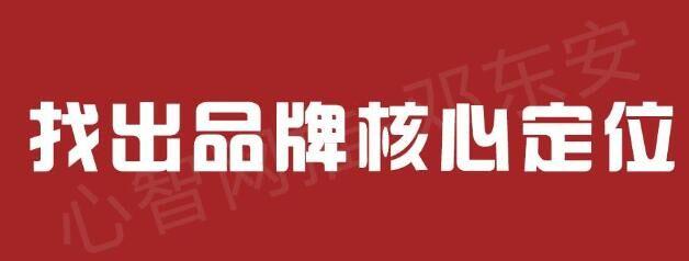 心智网推-邓东安-快速提高品牌招商加盟的网络形象推广4个步骤