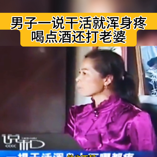 男子一喝酒就打老婆，一干活就浑身疼#拒绝家暴