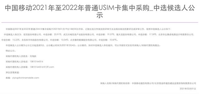 5.6亿张！中国移动普通USIM卡集采：6家企业入围