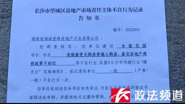 没购房资格也能买房？合能湘江公馆违规售房被查！住建局：已约谈开发商四次