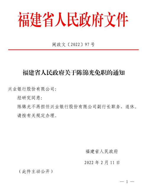 兴业银行人事变动：原副行长陈信健拟任监事长 张旻任副行长