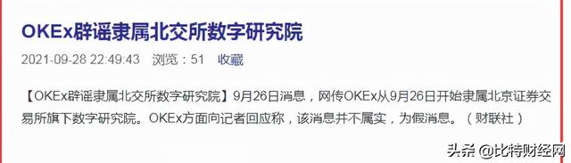 「警惕」OKex被收编？是故意被放出的假消息？