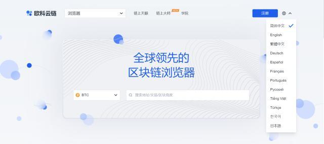 欧科云链OKLink官网上线九大语种！区块链大数据服务覆盖全球