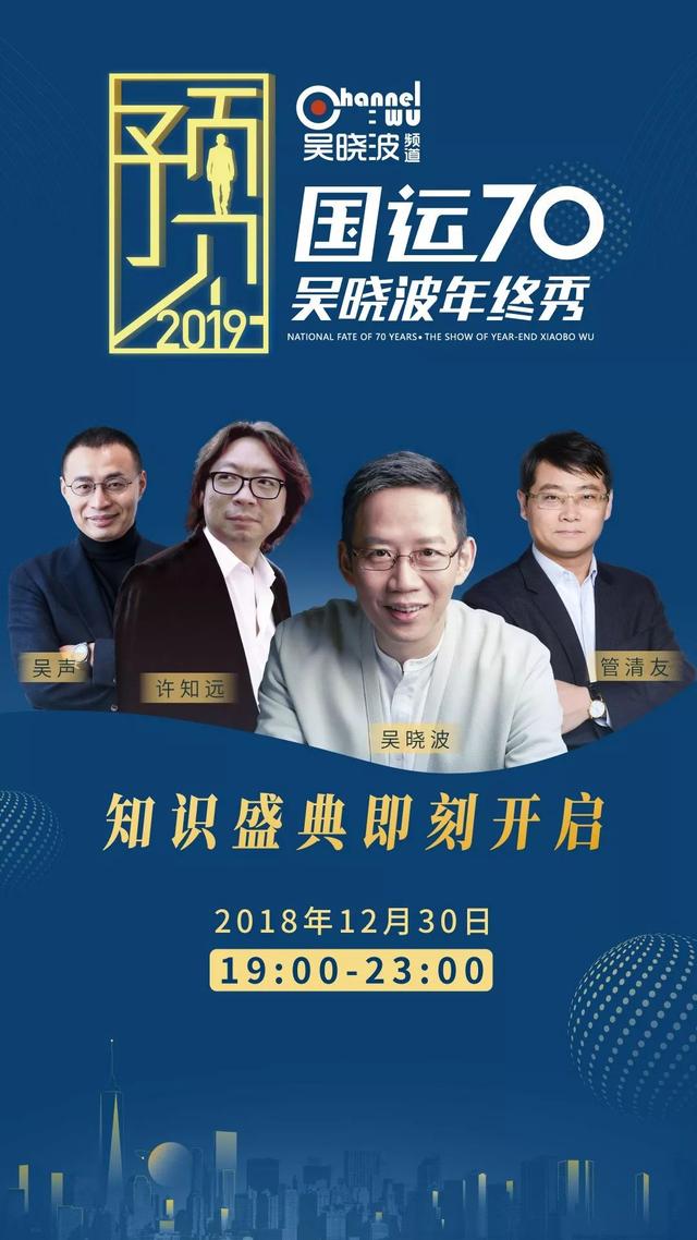 今晚七点年终秀，吴晓波“预见”2019