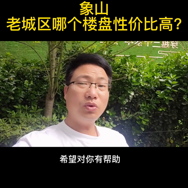 象山老城区性价比哪个楼盘高?如果你也正考虑老城区买房，...