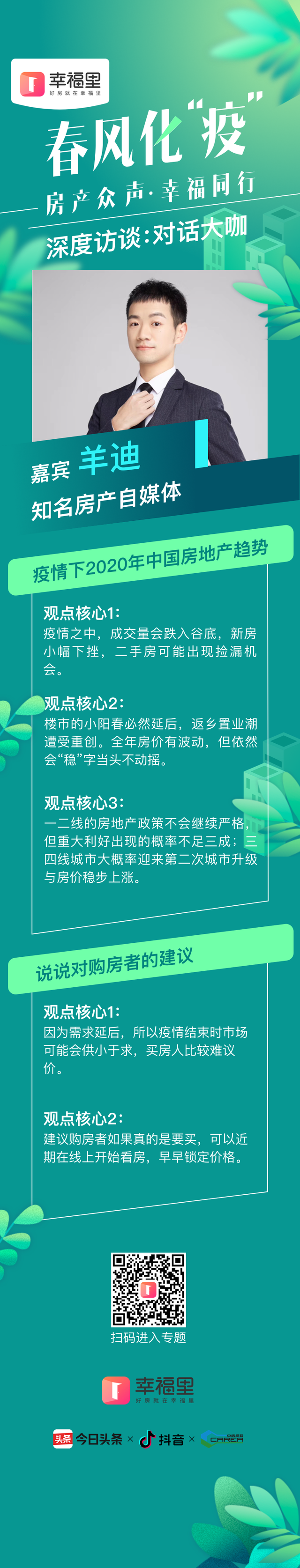 羊迪：“线上售楼处”是大势所趋，“定金可退”是点睛之笔｜房产众声